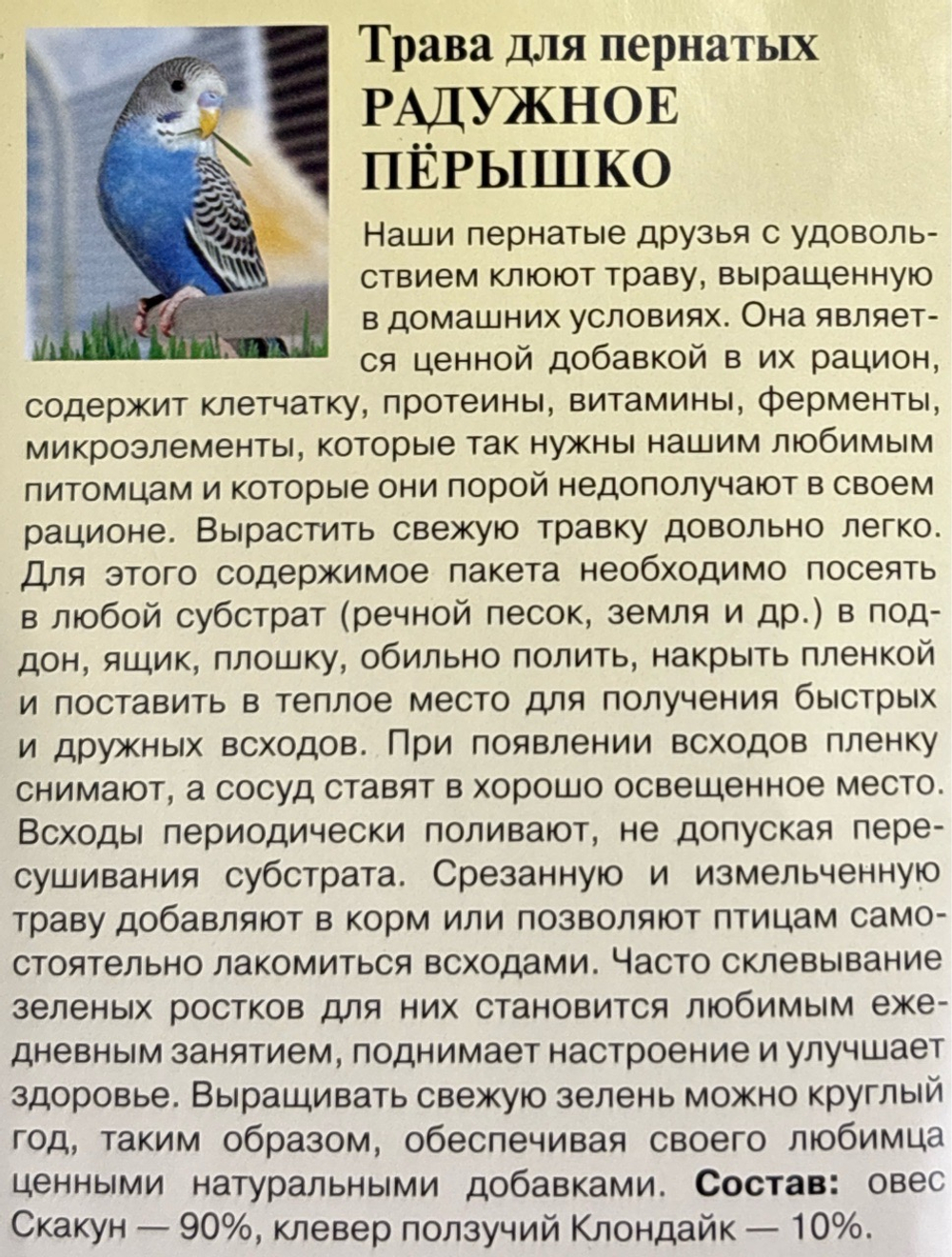 Трава для пернатых Радужное перышко 10 г