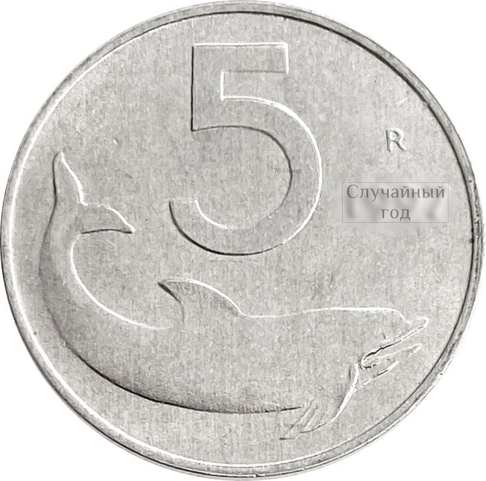5 лир 1951-2001 Италия