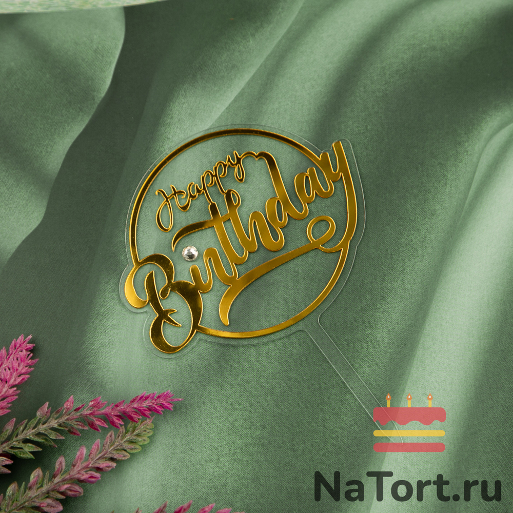 Топпер с алмазом «Happy Birthday»  прозрачный с золотой надписью