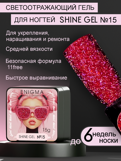 Гель для наращивания ENIGMA Shine gel 15 15g.