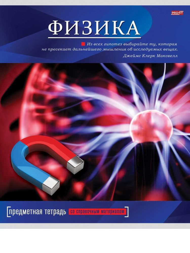 Тетрадь предмет. А5 36л. клет. Физика &quot;Яркая классика&quot; (Проф-Пресс)