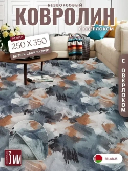 Ковролин метражом 2,5х3,5 м, безворсовой "Акварель", многоцветный с оверлоком