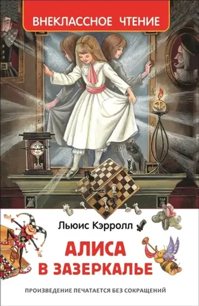 Книга "Алиса в Зазеркалье", Кэрролл Л.