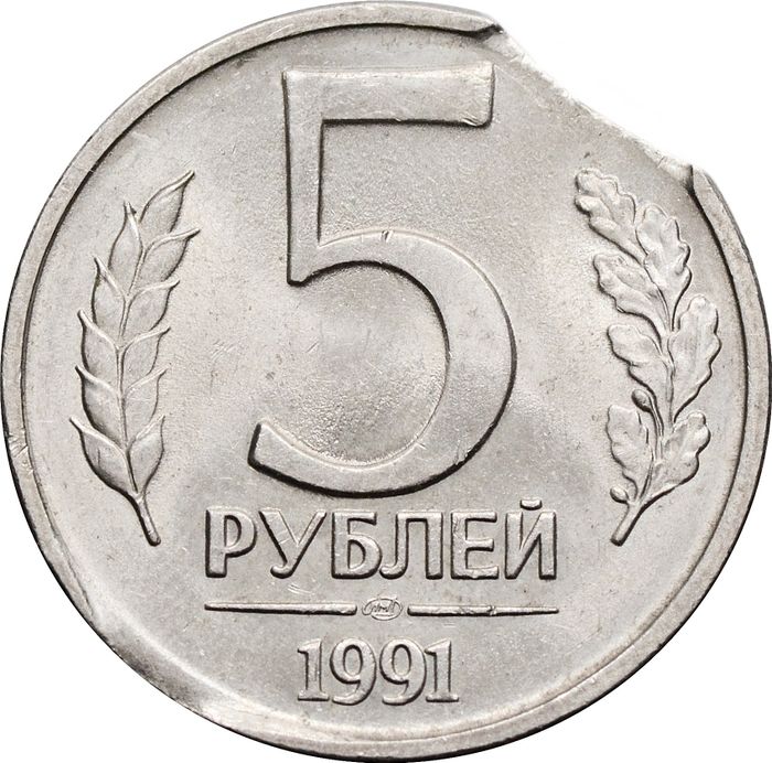 5 рублей 1991 ЛМД (Брак: двойной выкус - Луна)