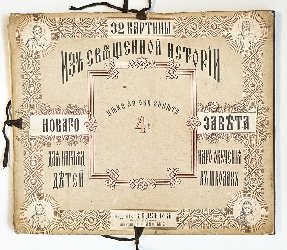 32 картины из Священной истории Нового завета. Для наглядного обучения детей 1888
