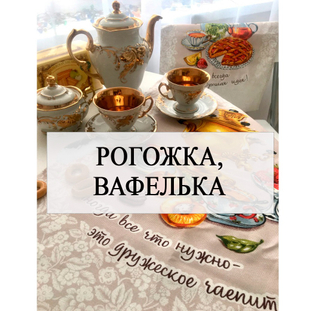 Вафелька, рогожка, дорожка
