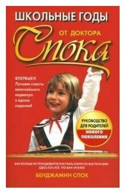 Школьные годы от доктора Спока