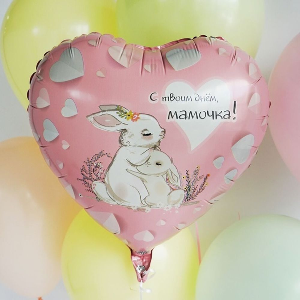 Шар сердце 18" / 46 см "С твоим днем Мамочка. Зайки" (Веселая затея) (БГ-15)