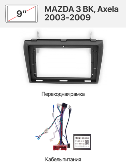 Переходная рамка и комплект проводов для MAZDA 3 BK, Axela 2003-2009