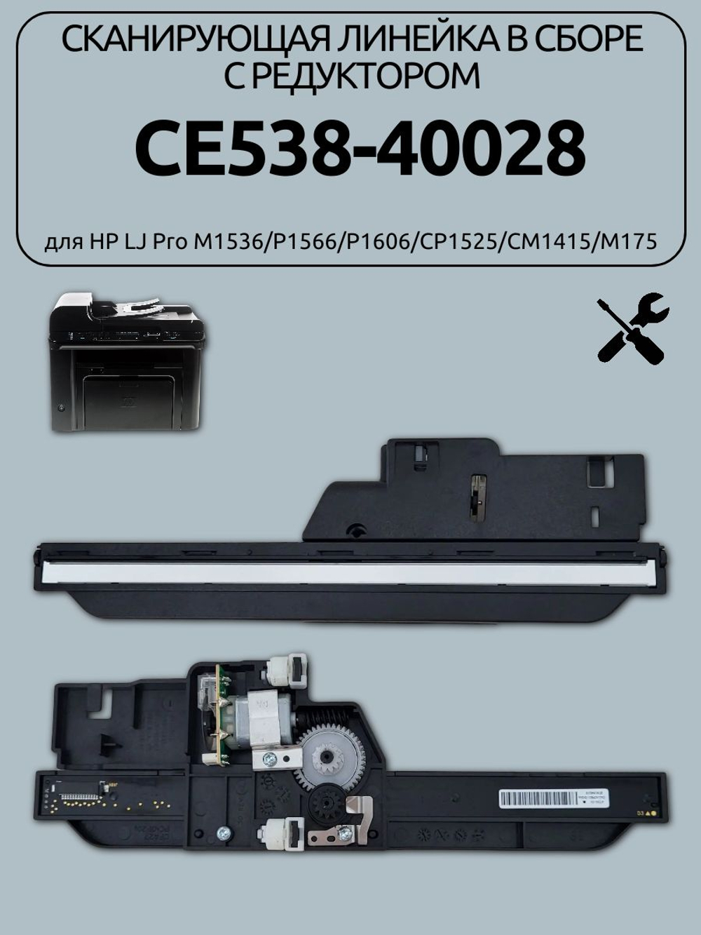 Сканирующая линейка в сборе с редуктором CE538-40028 для HP LJ Pro M1536/P1566/P1606