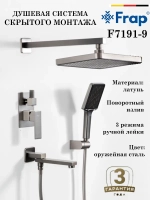 Душевая система скрытого монтажа Frap F7191-9