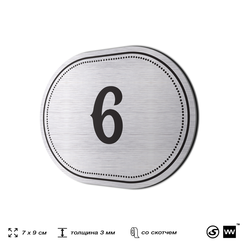 Номерок на дверь квартиры 6, для кабинета, офиса, шильдик 9 х 7 см, серебристый, Айдентика Технолоджи