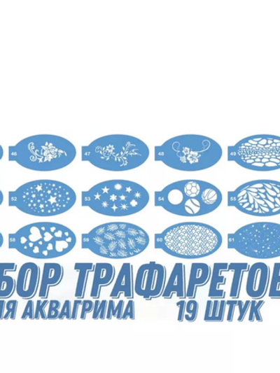 Набор трафаретов для аквагрима "Универсальный 1" 19 штук