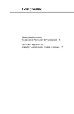 Литургический канон теперь и прежде