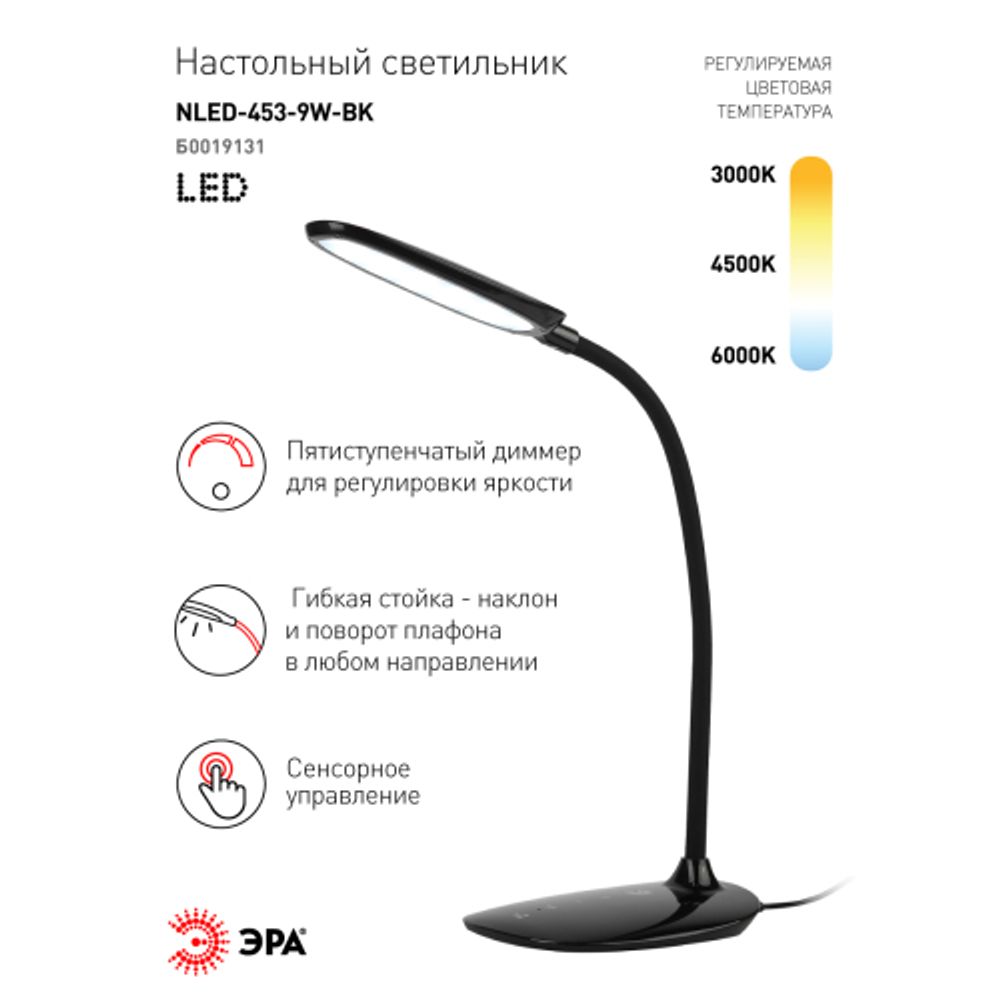 Настольный светильник ЭРА NLED-453-9W-BK светодиодный черный