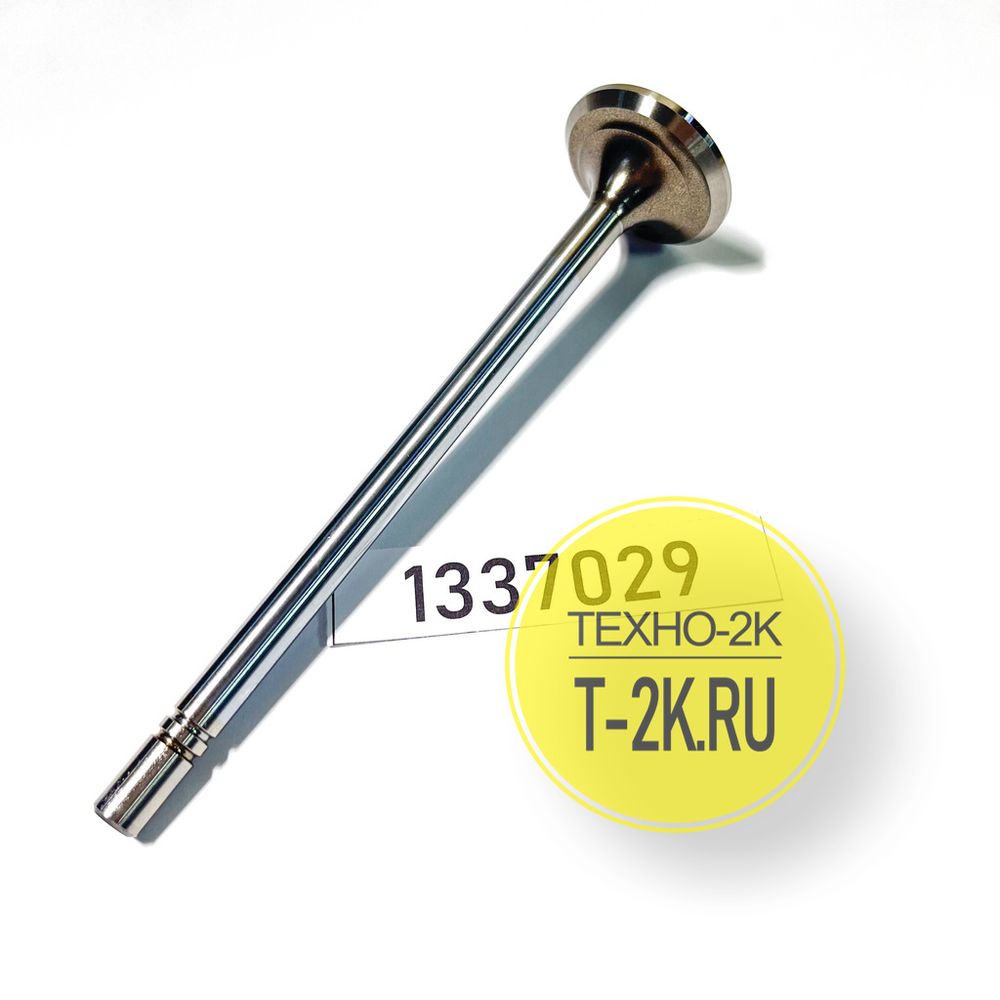 1337029 клапан выпускной