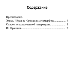 Из Франции. Эмиль Чёран.