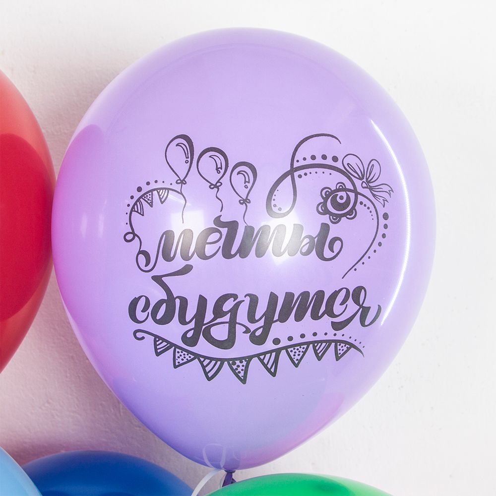 Шар (12''/30 см) С Днем Рождения, Мечты Сбываются!, Ассорти, пастель, 2 ст 25 шт.