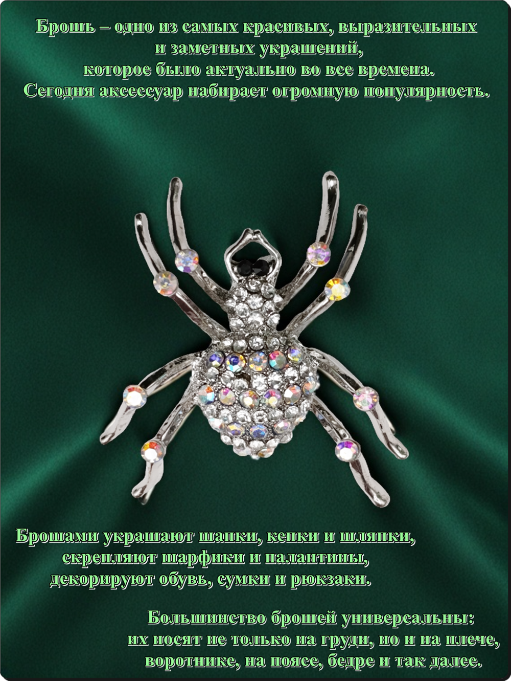 Брошь "Паук серебристый" для украшения одежды, платков, сумок.