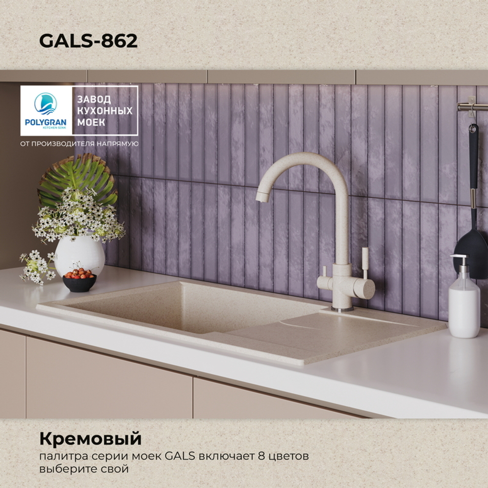 Мойка POLYGRAN GALS-862 кремовый №327