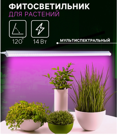 Фитосветильник для растений Luazon, светодиодный, 14 Вт, 900 мм, IP20, 220 В, мультиспектральный