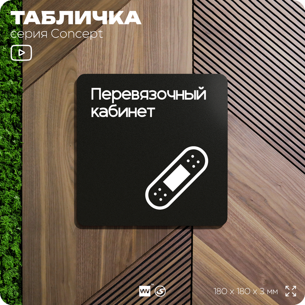 Табличка Перевязочная, на дверь и стену, навигационная и информационная, серия CONCEPT, 18х18 см, Айдентика Технолоджи