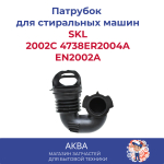 Патрубок для стиральной LG 2002C 4738ER2004A EN2002A  Подключение порошкоприемник - бак