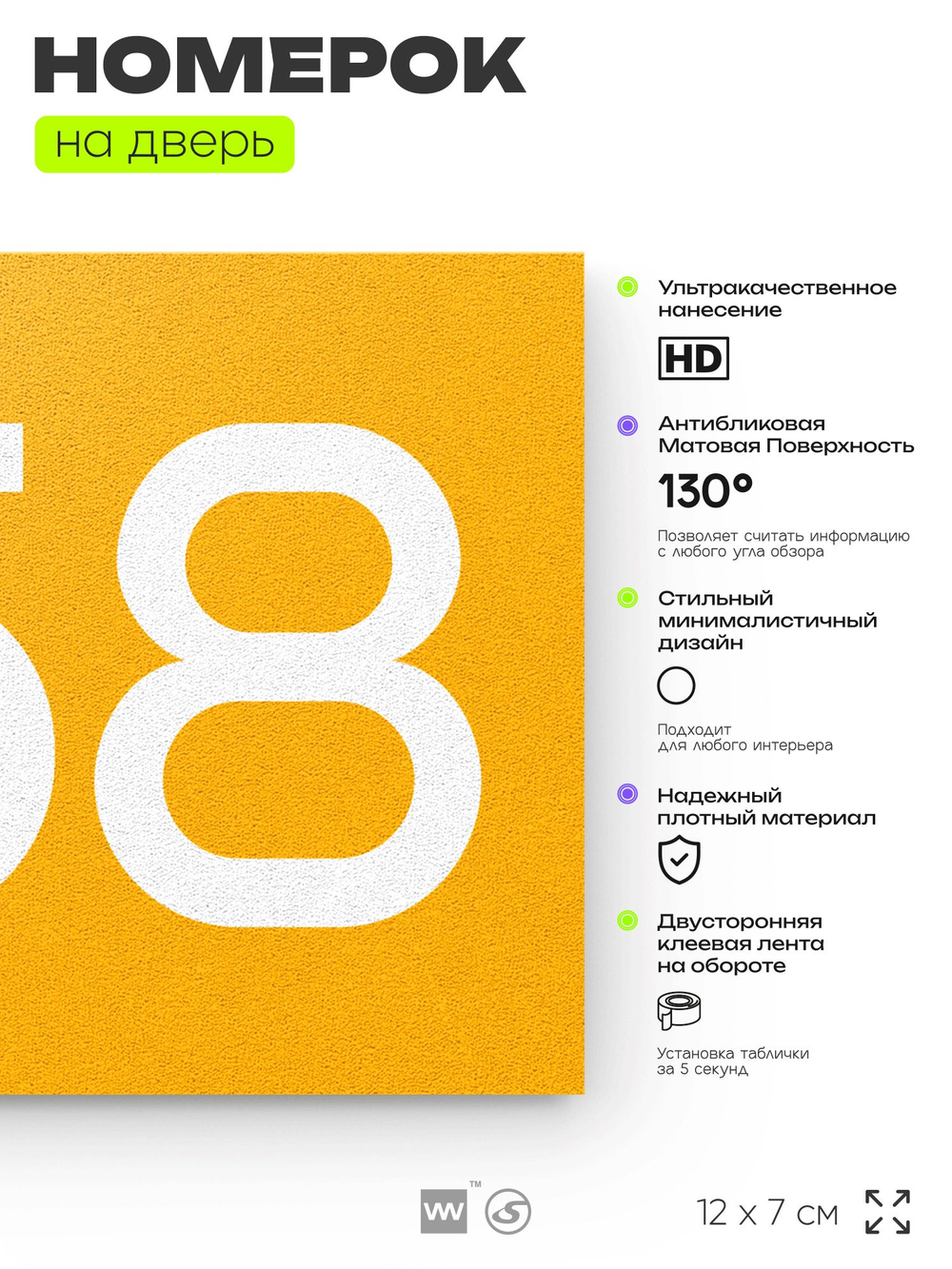 Номер на дверь 658, табличка на дверь для офиса, квартиры, кабинета, аудитории, склада, желтая 120х70 мм, Айдентика Технолоджи