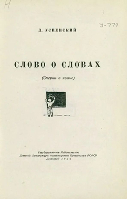 Слово о словах