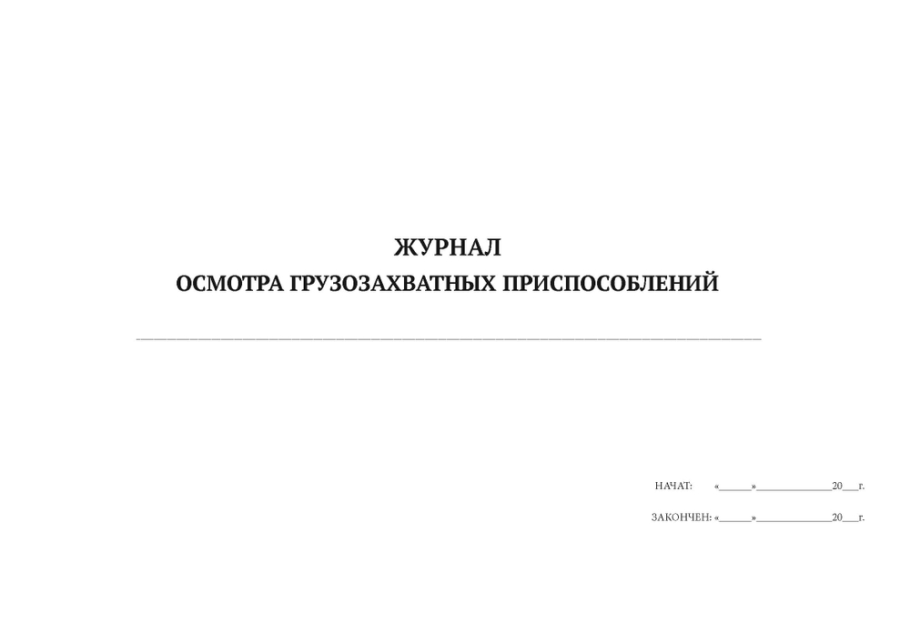 Журнал осмотра груз.приспособлений