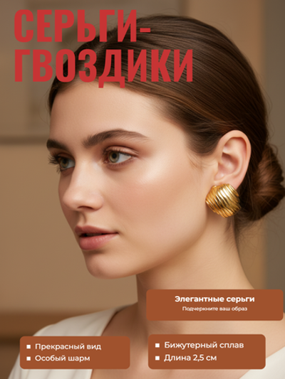 Серьги-гвоздики Ракушка