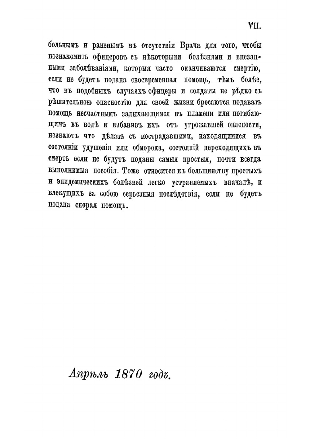 Военная гигиена наука о сохранении здоровья и первая помощь больным и раненым в отсутствии врача | Кедров Денис Васильевич