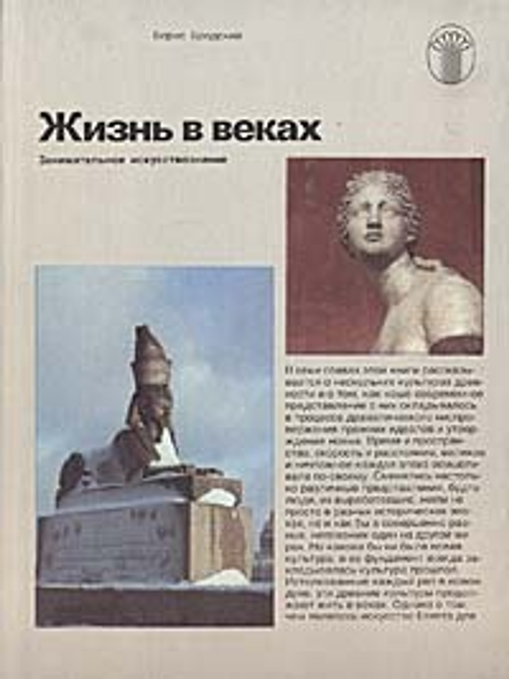 Жизнь в веках. Занимательное искусствознание