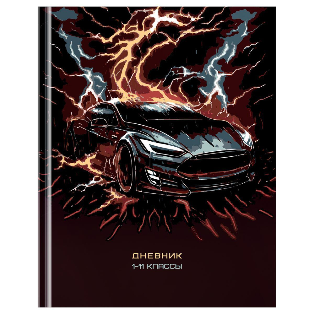 Дневник 1-11 кл. 40л. твердый "Lightning fast" (BG)
