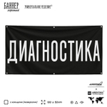 Рекламная вывеска баннер ДИАГНОСТИКА для автосервиса, Silver Plane x Айдентика Технолоджи