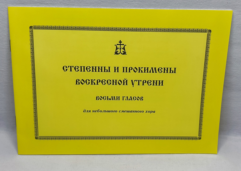 № 214 Степенны и прокимены воскресной утрени : восьми гласов : для небольшого смешанного хора.