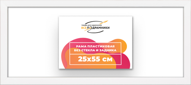 Рама 25x55 для картин и фотографий