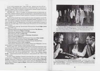 Поклонная гора - память о Подвиге и Победе в Великой Отечественной войне 1941-1945гг. В. И. Брагин