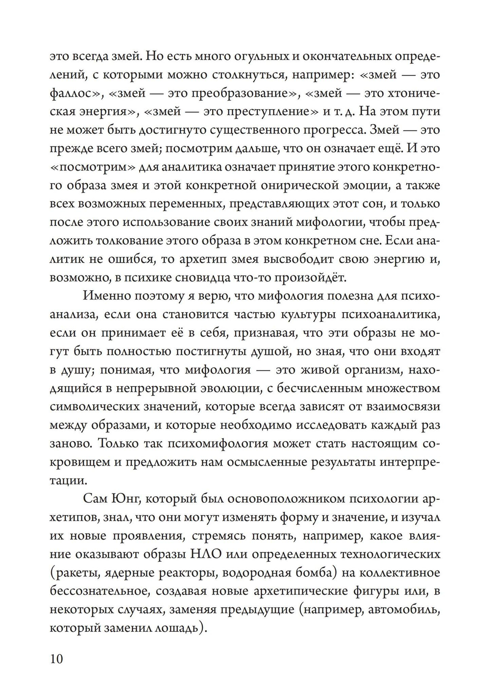 Отношения. Трансформируя архетипы