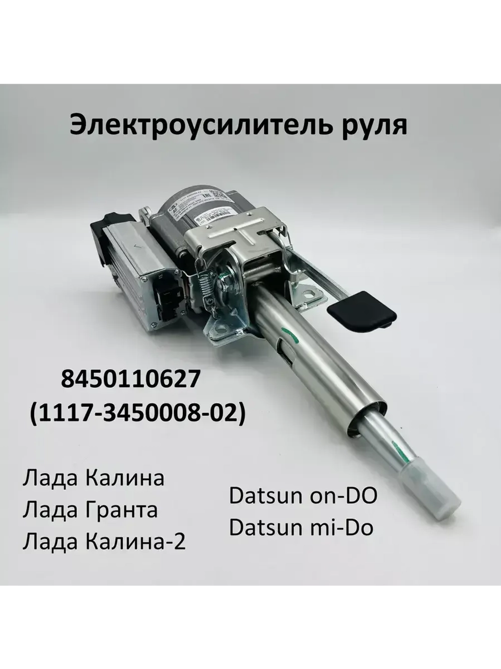 Электроусилитель руля 8450110627 Лада Калина, Гранта