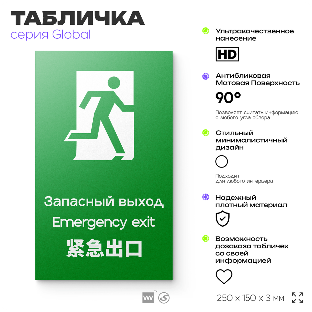 Табличка Запасный выход, на дверь и стену, информационная и мультиязычная (русский, английский, китайский), серия GLOBAL, 25х15 см, Айдентика Технолоджи