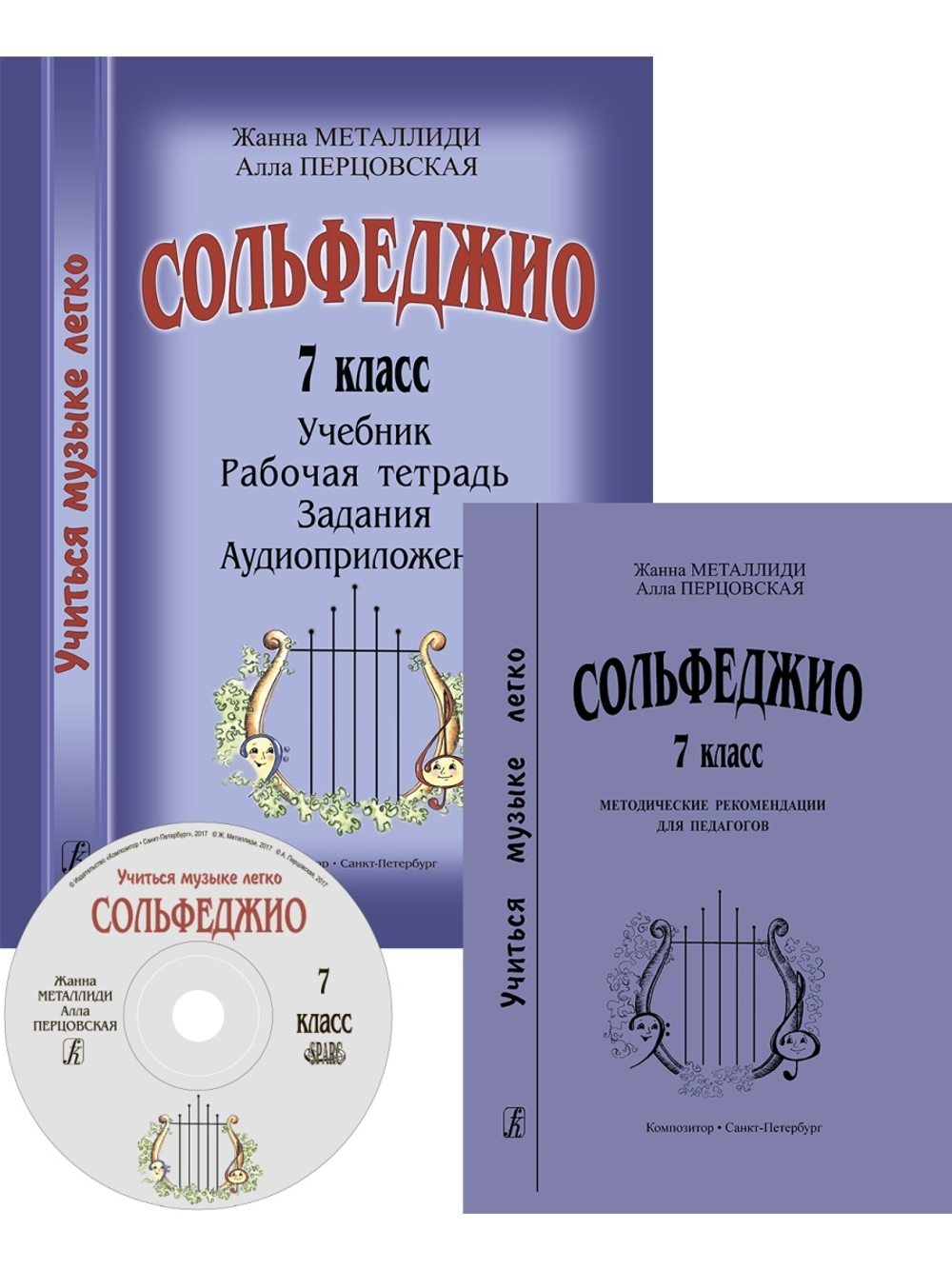 Сольфеджио. 7 кл. Комплект педагога: учебник (рабочая тетрадь, задания) +CD, методич. рекомендации
