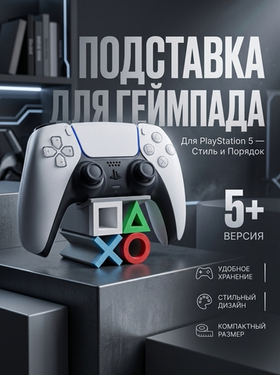 Подставка для джойстика PlayStation 5