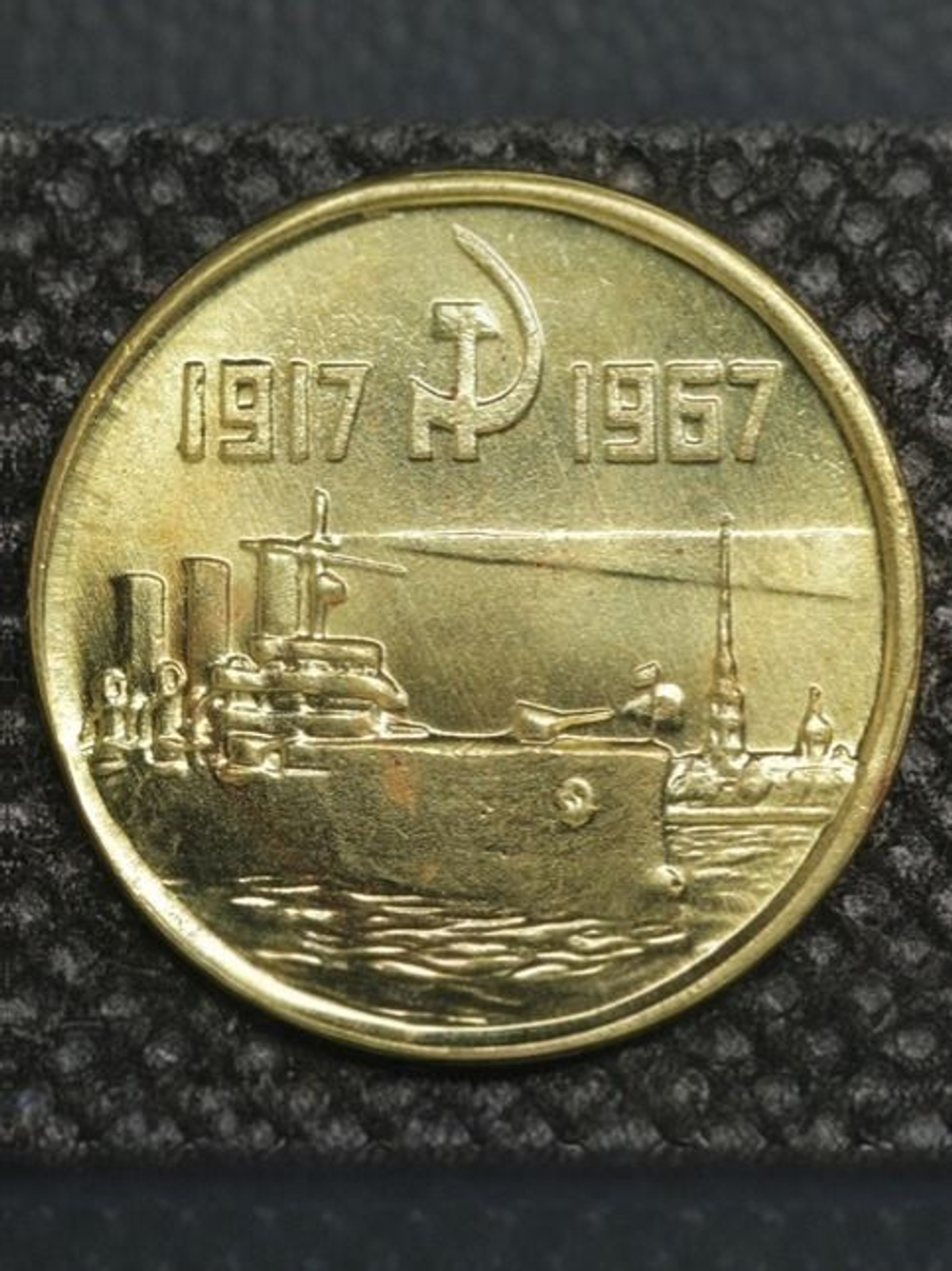 15 копеек 1967 года СССР Крейсер Аврора 50 лет Октября 1917-1967 проба Копия пробной монеты бронза