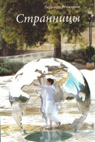 Странницы. Людмила Ильюнина
