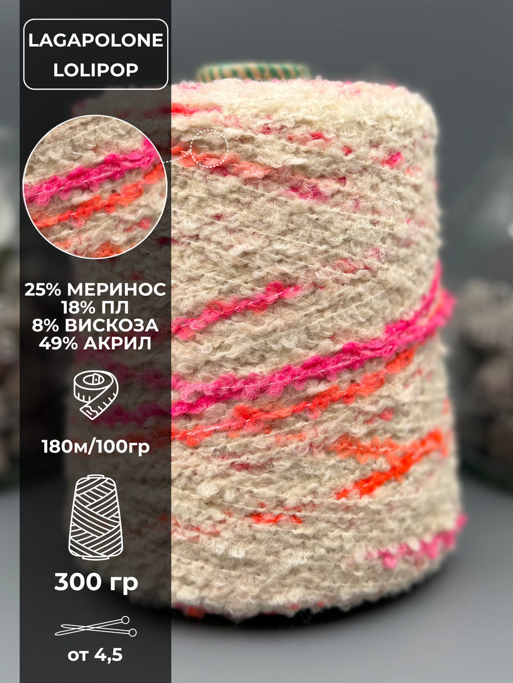 Пряжа для вязания букле LAGAPOLONE LOLIPOP