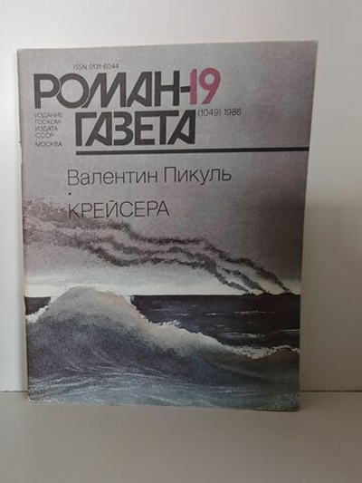 Журнал Роман-газета. Выпуск №19 (1049), 1986г. Крейсера