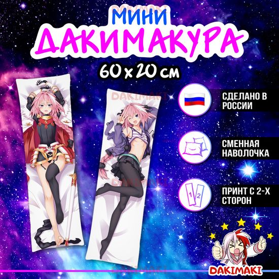 Мини дакимакура Астольфо из Судьба Вселенная арт. M0463, 60х20 см