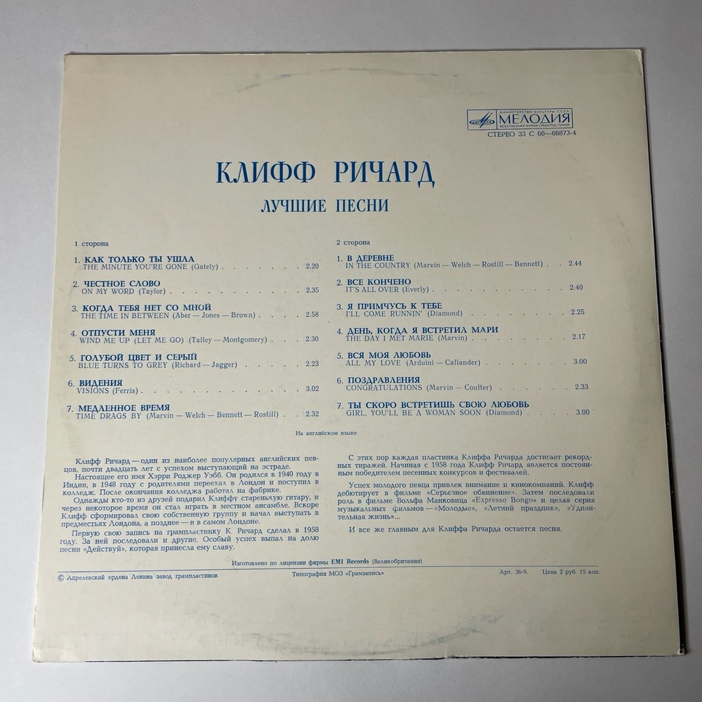 Винтажная виниловая пластинка LP Cliff Richard Клифф Ричард Лучшие Песни (СССР 1977)