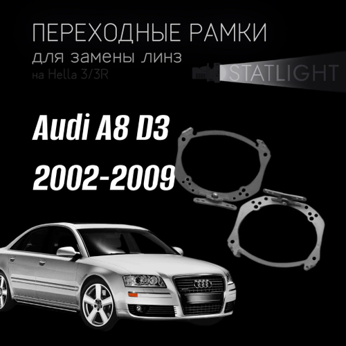 Переходные рамки для замены линз на Audi A8 D3 2002-2009 AFS
